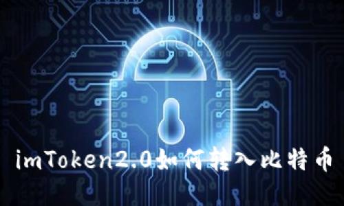 imToken2.0如何转入比特币