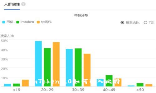 imToken2.0如何转入比特币