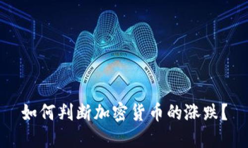 如何判断加密货币的涨跌?