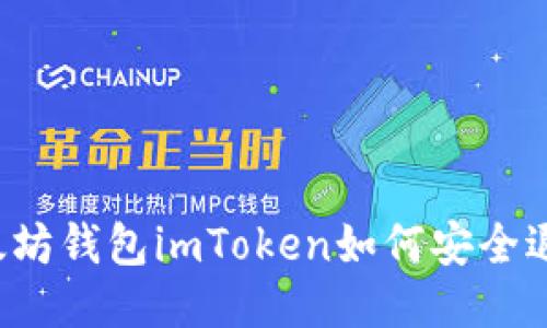 以太坊钱包imToken如何安全退出?