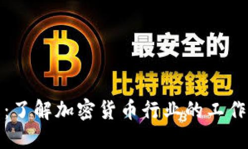 加密货币工作图：了解加密货币行业的工作机会和职业路径