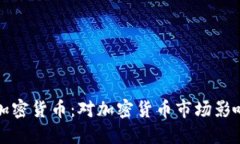 美国拟严管加密货币：对加密货币市场影响及应