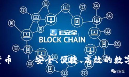 JTA数字加密货币——安全、便捷、高效的数字货币交易平台