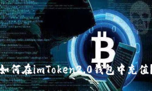 如何在imToken2.0钱包中充值？