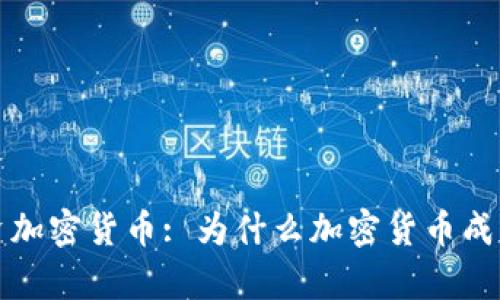 辛普森投资加密货币: 为什么加密货币成为未来趋势