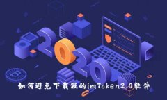 如何避免下载假的imToken2.0软件