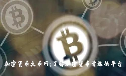 加密货币火币网：了解加密货币首选的平台