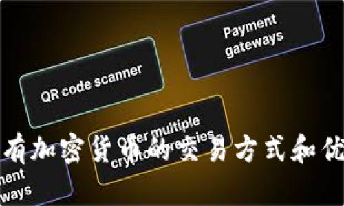 私有加密货币的交易方式和优势