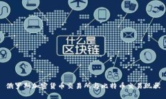 俄罗斯加密货币交易所与比特币交易现状