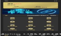 如何在imToken 2.0钱包里实现直接变现？