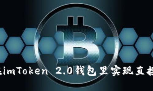 如何在imToken 2.0钱包里实现直接变现？