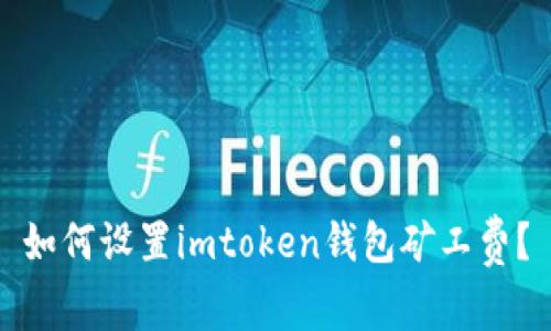 如何设置imtoken钱包矿工费?