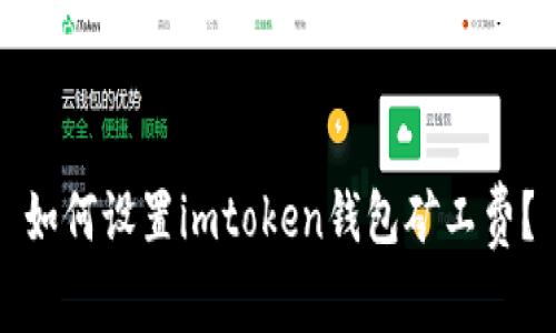 如何设置imtoken钱包矿工费?