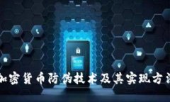 加密货币防伪技术及其实现方法