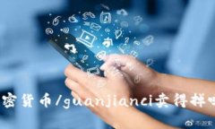 加密货币/guanjianci卖得掉吗？