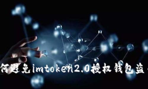 如何避免imtoken2.0授权钱包盗币？