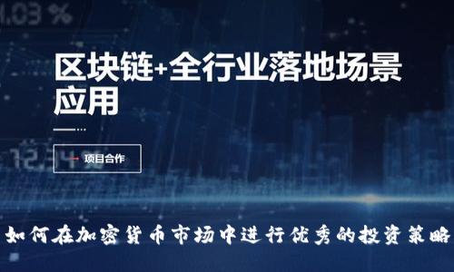 如何在加密货币市场中进行优秀的投资策略