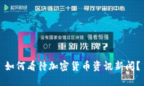 如何看待加密货币资讯新闻？