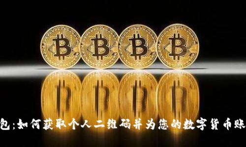 使用imToken 2.0钱包：如何获取个人二维码并为您的数字货币账户提供更安全的保护