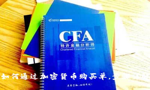 如何通过加密货币购买单，步骤详解