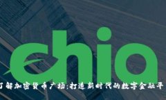 了解加密货币广场：打造新时代的数字金融平台