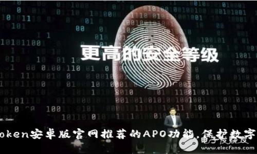 了解imtoken安卓版官网推荐的APO功能，保护数字资产安全