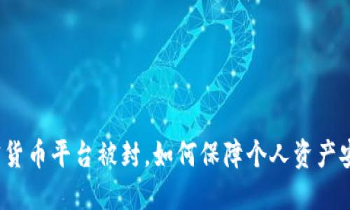 加密货币平台被封，如何保障个人资产安全？
