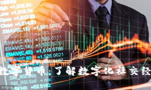 SOC加密数字货币：了解数字化社交经济的未来