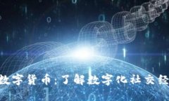 SOC加密数字货币：了解数字化社交经济的未来