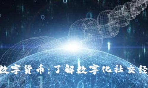 SOC加密数字货币：了解数字化社交经济的未来