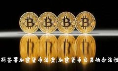 白俄罗斯签署加密货币法案：加密货币交易的合