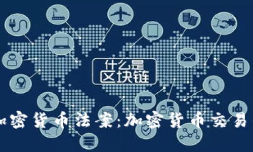 白俄罗斯签署加密货币法案:加密货币交易的合法性与监管