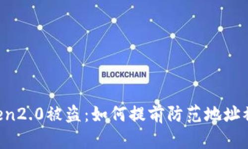 imToken2.0被盗:如何提前防范地址被攻击?