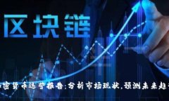 加密货币运营报告：分析市场现状，预测未来趋
