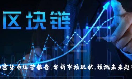 加密货币运营报告：分析市场现状，预测未来趋势