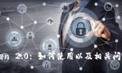 imToken 2.0: 如何使用以及相关问题解答