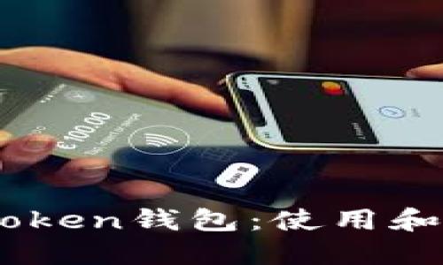 了解imToken钱包：使用和安全指南