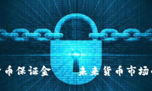 加密货币保证金——未来货币市场的翘楚