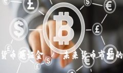 加密货币保证金——未来货币市场的翘楚