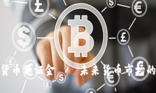加密货币保证金——未来货币市场的翘楚