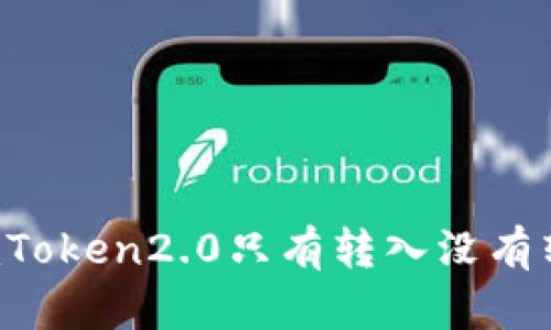为什么imToken2.0只有转入没有转出功能？