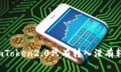 为什么imToken2.0只有转入没有转出功能？