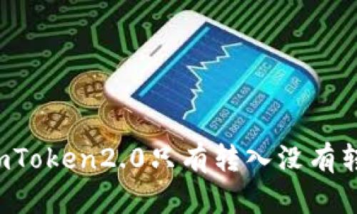 为什么imToken2.0只有转入没有转出功能？