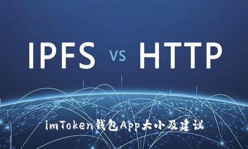 imToken钱包App大小及建议