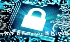 如何下载imToken钱包iOS版？