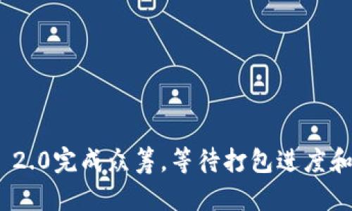 imToken 2.0完成众筹，等待打包进度和最新消息