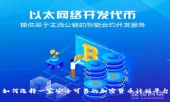 如何选择一家安全可靠的加密货币计划平台