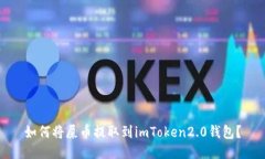 如何将屎币提取到imToken2.0钱包？