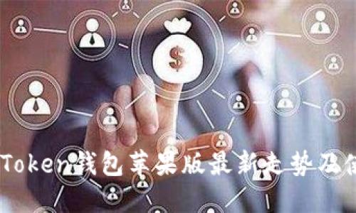 了解imToken钱包苹果版最新走势及使用方法