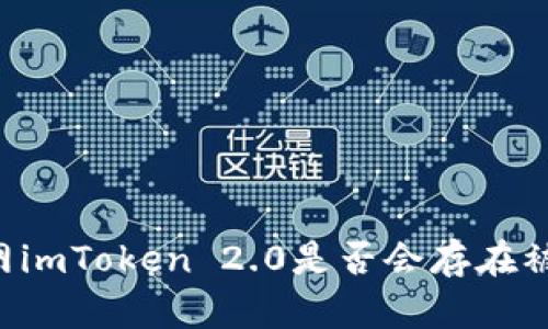 手机联网imToken 2.0是否会存在被盗隐患？